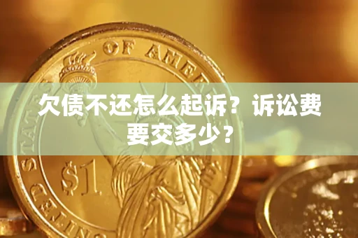 北京欠债不还怎么起诉？诉讼费要交多少？