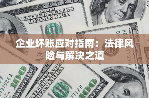 北京企业坏账应对指南：法律风险与解决之道