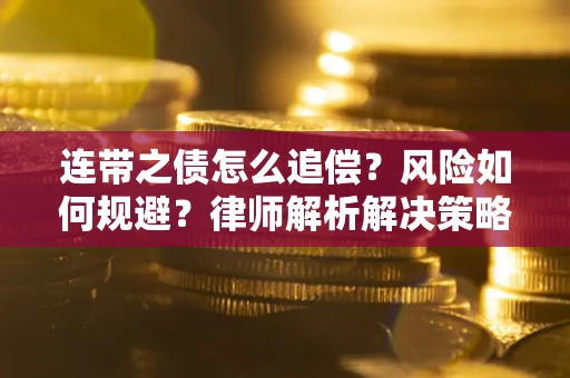 北京连带之债怎么追偿？风险如何规避？律师解析解决策略