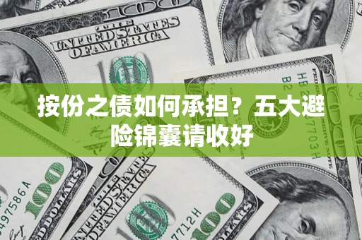 北京按份之债如何承担？五大避险锦囊请收好