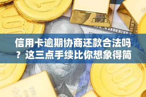 北京信用卡逾期协商还款合法吗？这三点手续比你想象得简单