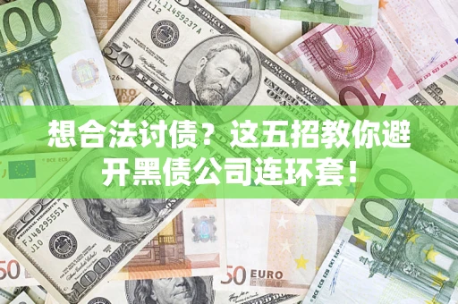 北京想合法讨债？这五招教你避开黑债公司连环套！