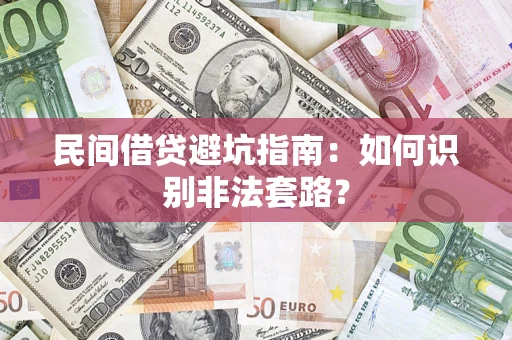 北京民间借贷避坑指南：如何识别非法套路？