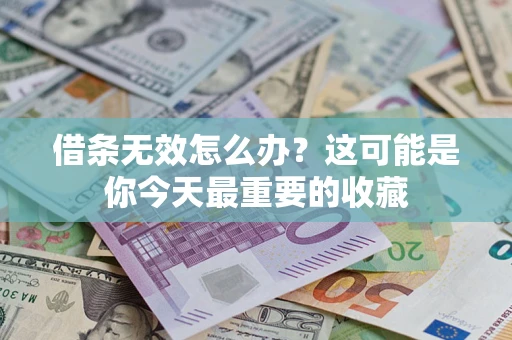北京借条无效怎么办？这可能是你今天最重要的收藏