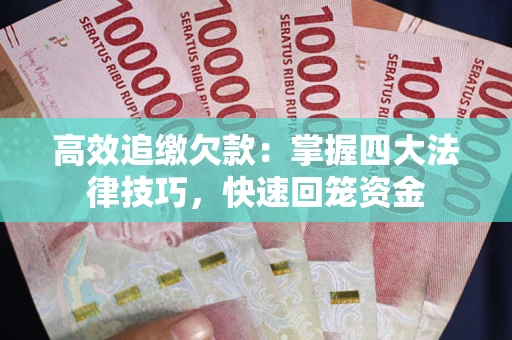 北京高效追缴欠款：掌握四大法律技巧，快速回笼资金