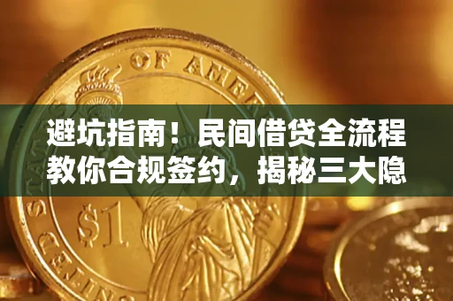 北京避坑指南！民间借贷全流程教你合规签约，揭秘三大隐形陷阱