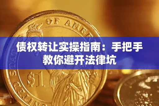 北京债权转让实操指南：手把手教你避开法律坑