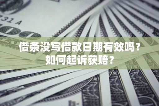 北京借条没写借款日期有效吗？如何起诉获赔？