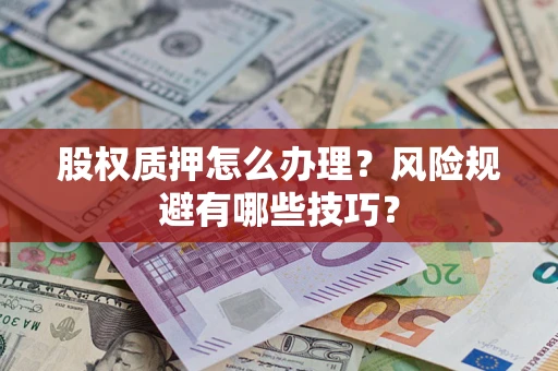 北京股权质押怎么办理？风险规避有哪些技巧？