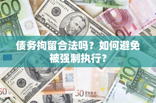北京债务拘留合法吗？如何避免被强制执行？