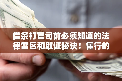 北京借条打官司前必须知道的法律雷区和取证秘诀！懂行的人已经留好这些证据