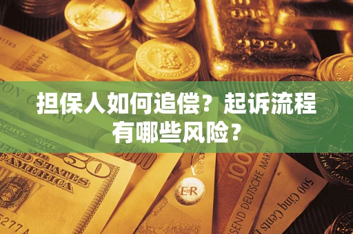 北京担保人如何追偿？起诉流程有哪些风险？