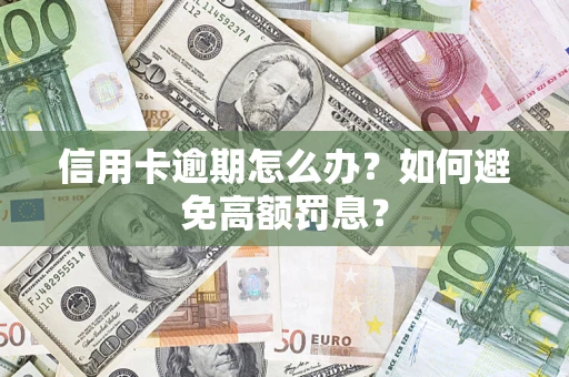 北京信用卡逾期怎么办？如何避免高额罚息？