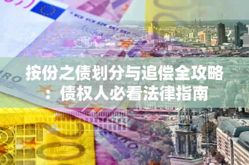 北京按份之债划分与追偿全攻略：债权人必看法律指南