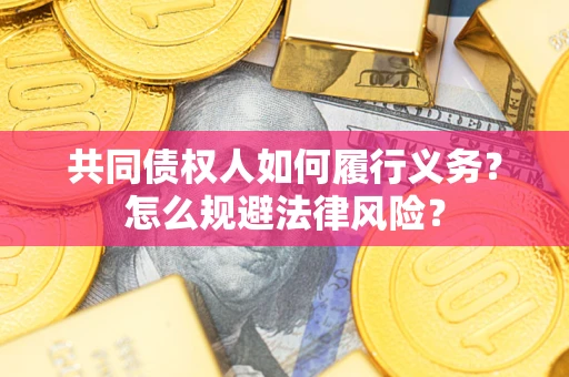 北京共同债权人如何履行义务？怎么规避法律风险？