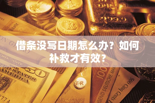 北京借条没写日期怎么办？如何补救才有效？