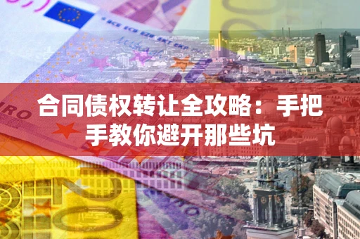 北京合同债权转让全攻略：手把手教你避开那些坑