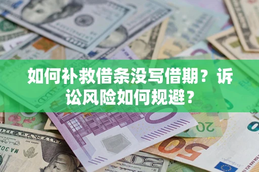 北京如何补救借条没写借期？诉讼风险如何规避？