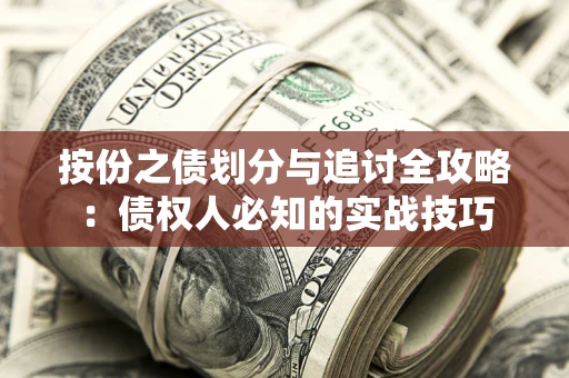 北京按份之债划分与追讨全攻略：债权人必知的实战技巧