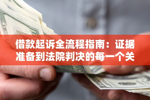北京借款起诉全流程指南：证据准备到法院判决的每一个关键步骤
