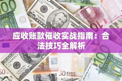 北京应收账款催收实战指南：合法技巧全解析