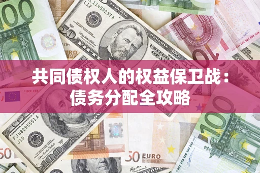 北京共同债权人的权益保卫战：债务分配全攻略