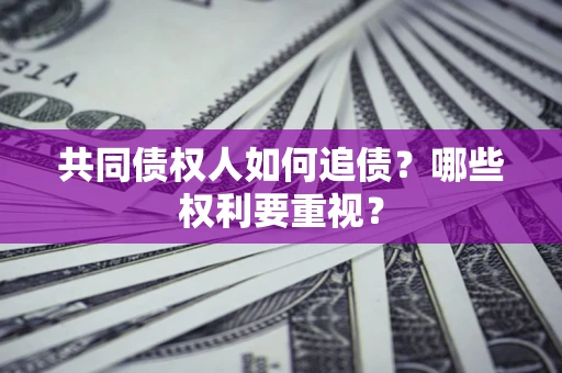 北京共同债权人如何追债？哪些权利要重视？