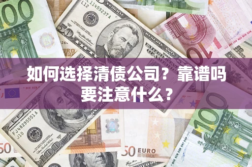 北京如何选择清债公司？靠谱吗要注意什么？