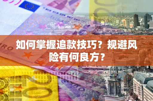 北京如何掌握追款技巧？规避风险有何良方？