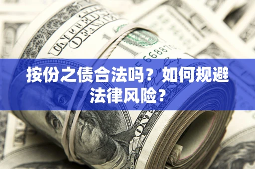 北京按份之债合法吗？如何规避法律风险？