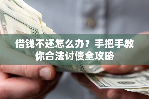 北京借钱不还怎么办？手把手教你合法讨债全攻略