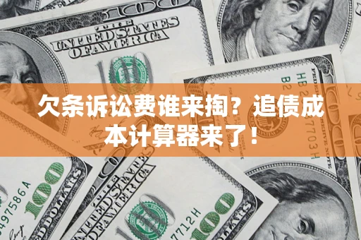 北京欠条诉讼费谁来掏？追债成本计算器来了！