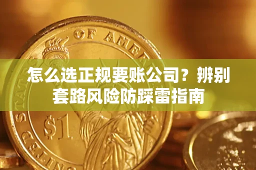 北京怎么选正规要账公司？辨别套路风险防踩雷指南