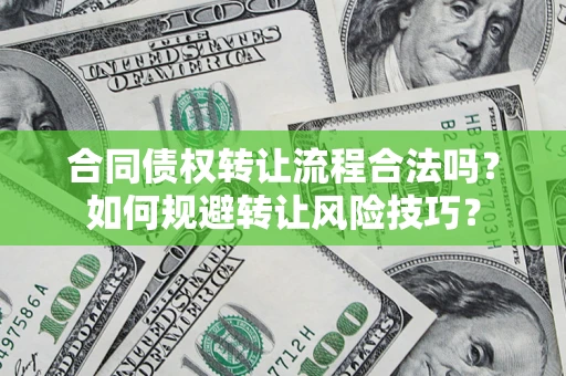 北京合同债权转让流程合法吗？如何规避转让风险技巧？