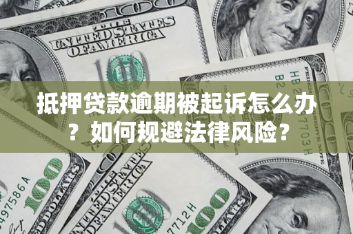 北京抵押贷款逾期被起诉怎么办？如何规避法律风险？