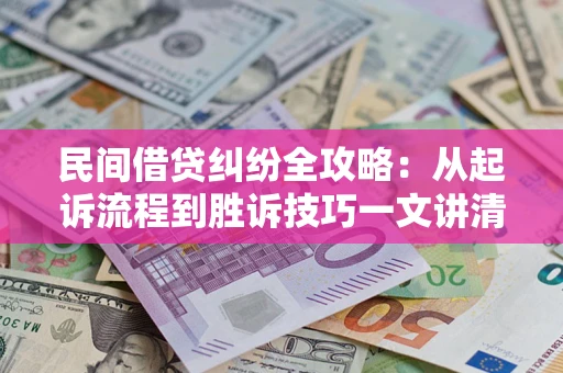 北京民间借贷纠纷全攻略：从起诉流程到胜诉技巧一文讲清