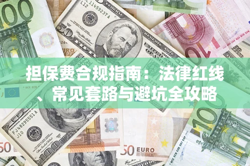 北京担保费合规指南：法律红线、常见套路与避坑全攻略