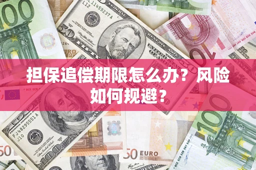 北京担保追偿期限怎么办？风险如何规避？