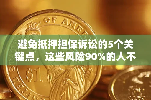 北京避免抵押担保诉讼的5个关键点，这些风险90%的人不知道！