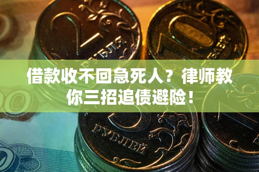 北京借款收不回急死人？律师教你三招追债避险！