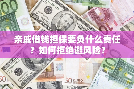 北京亲戚借钱担保要负什么责任？如何拒绝避风险？
