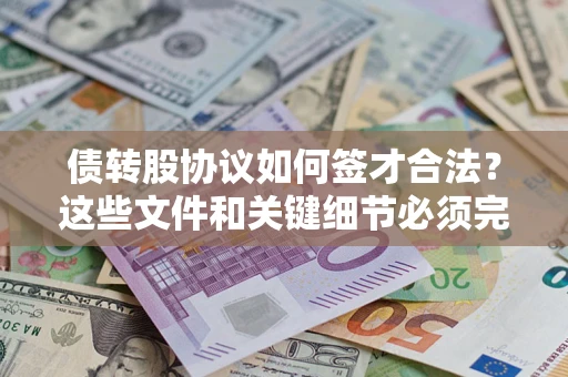 北京债转股协议如何签才合法？这些文件和关键细节必须完整
