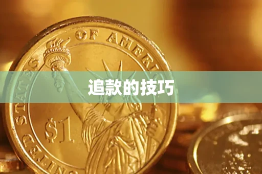 北京追款的技巧