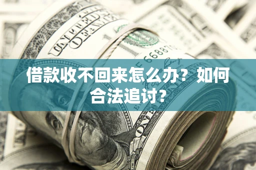 北京借款收不回来怎么办？如何合法追讨？