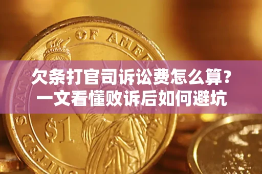 北京欠条打官司诉讼费怎么算？一文看懂败诉后如何避坑