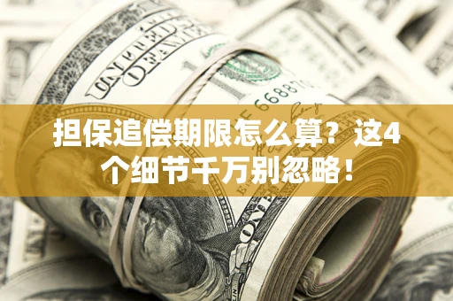 北京担保追偿期限怎么算?这4个细节千万别忽略! 北京担保追偿期限怎么算?这4个细节千万别忽略!