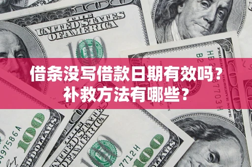 北京借条没写借款日期有效吗?补救方法有哪些? 北京借条没写借款日期有效吗?补救方法有哪些?