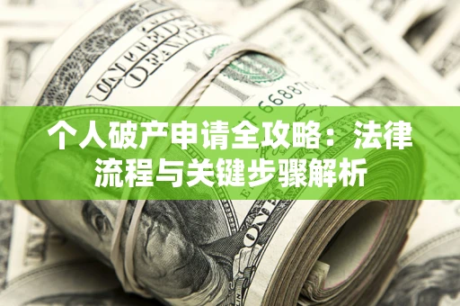 北京个人破产申请全攻略：法律流程与关键步骤解析