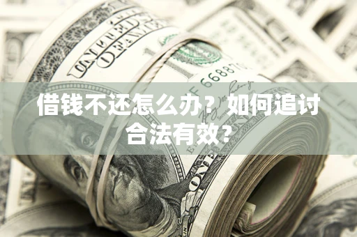 北京借钱不还怎么办？如何追讨合法有效？