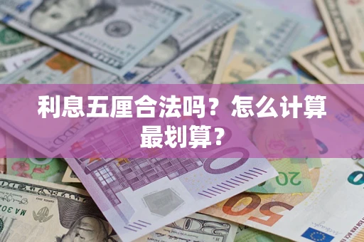 北京利息五厘合法吗？怎么计算最划算？